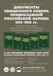 Собор 1917-1918 гг.